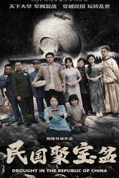 民国聚宝盆 Season 1 poster