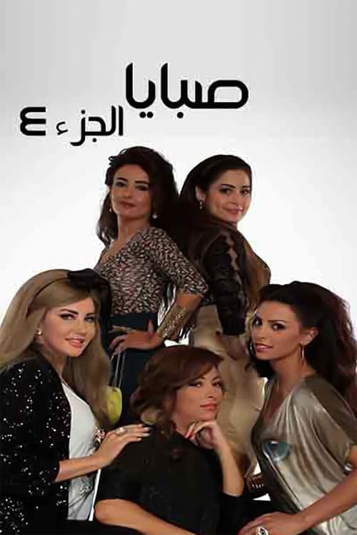 Sabaya Season 4 poster