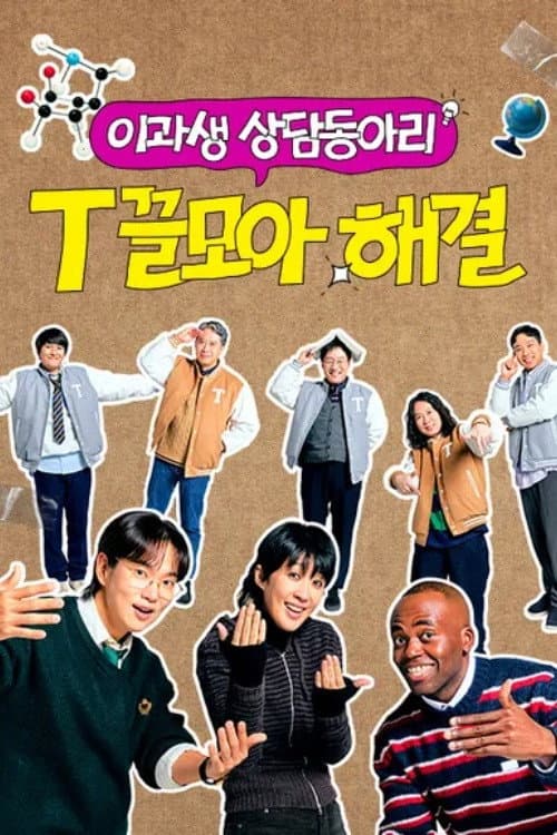 T끌모아 해결 Season 1 poster
