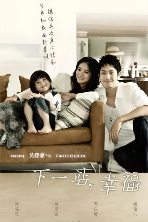 下一站,幸福 Season 1 poster