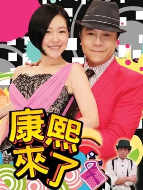 Kangxi Coming Season 12 poster