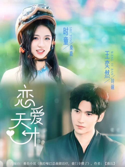 恋爱天才 Season 1 poster