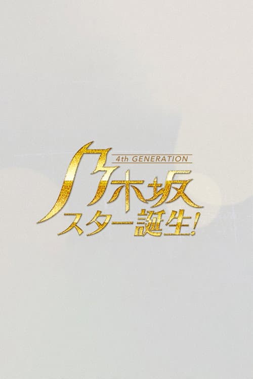 乃木坂スター誕生 Season 2 poster