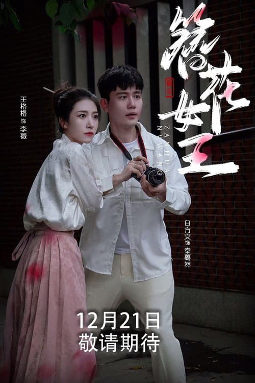 簪花女王 Season 1 poster
