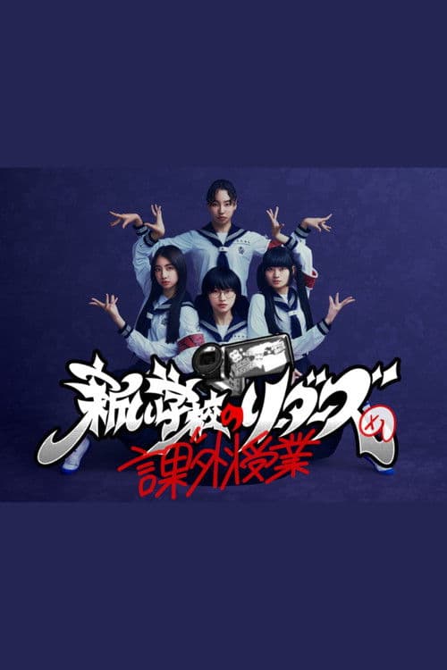Atarashii Gakko!’s Extracurricular Class Season 1 poster
