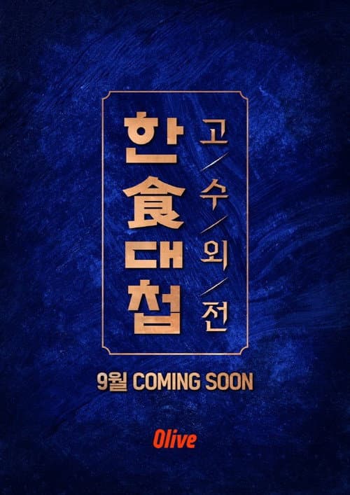 한식대첩 고수외전 Season 1 poster