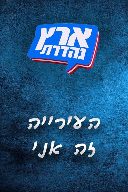 מערכוני ארץ נהדרת Season 3 poster
