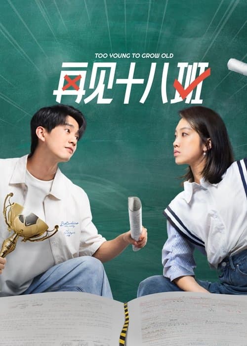 Too Young to Grow Old Season 1 poster
