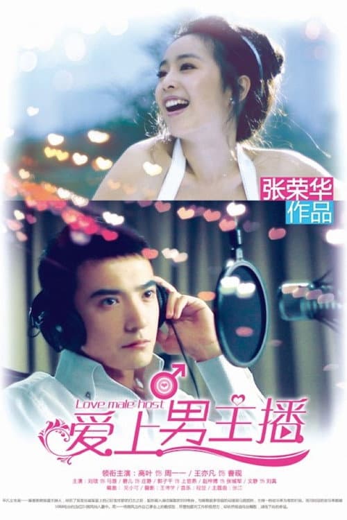 爱上男主播 Season 1 poster