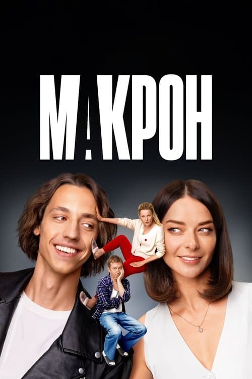 Макрон Season 1 poster