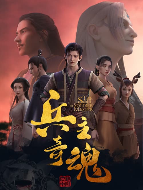 The Soul of Soldier Master Season 1 poster