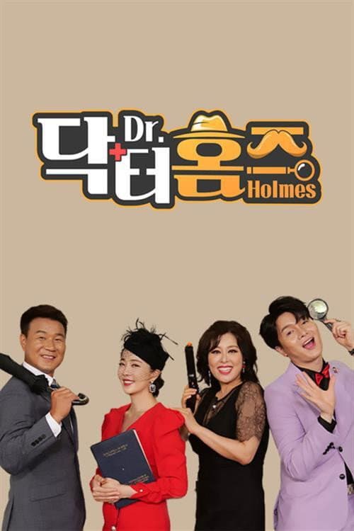 닥터홈즈 Season 1 poster