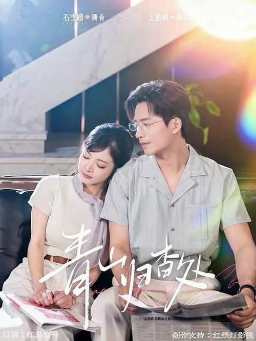 青山归杳处 Season 1 poster