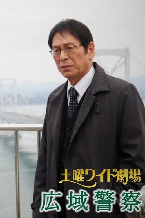 広域警察 Season 1 poster