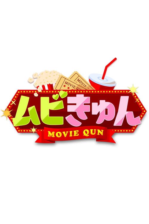 ムビきゅん Season 1 poster