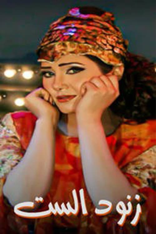 زنود الست Season 1 poster