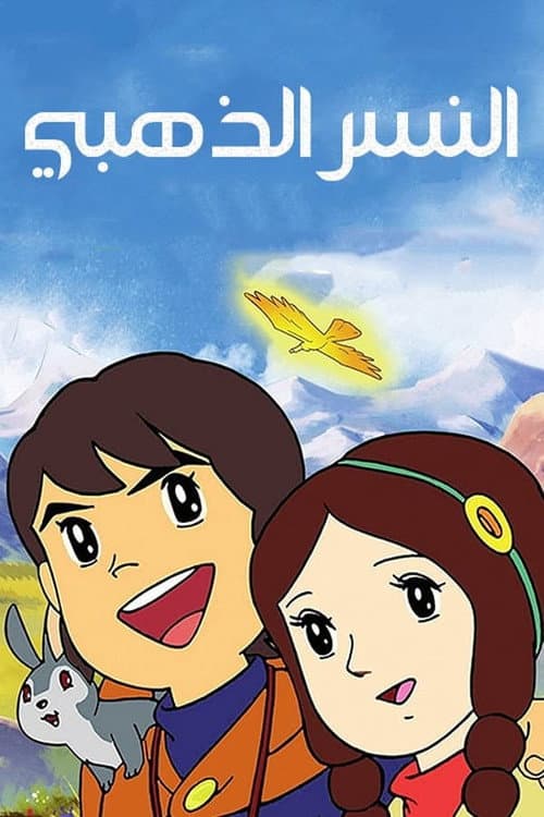 The Adventures of Pepero, Son of the Andes Andes shonen pepero no boken season 1 poster