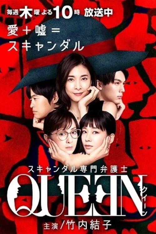 Queen Season 1 poster