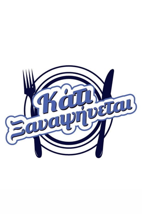 Κάτι ξαναψήνεται Season 1 poster