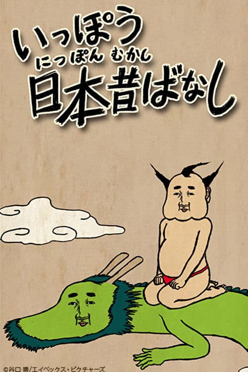 Ippou Nippon Mukashibanashi Season 1 poster