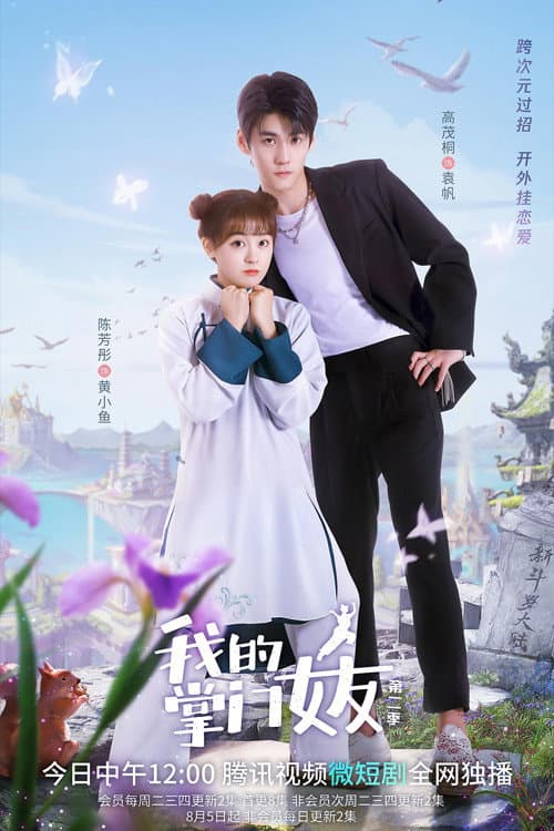 My Kung Fu Girlfriend Season 2 poster
