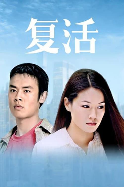 复活 Season 1 poster