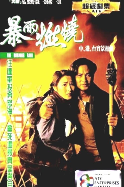 暴雨燃燒 Season 1 poster