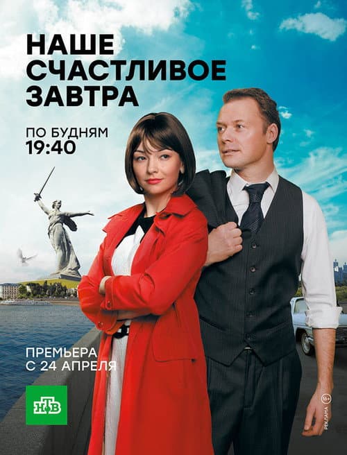Наше счастливое завтра Season 1 poster