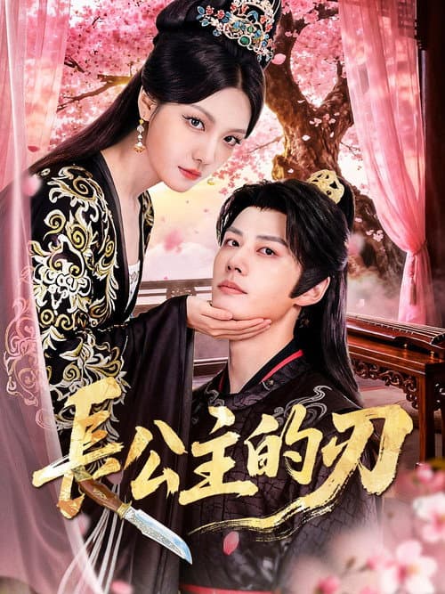 長公主的刃 Season 1 poster