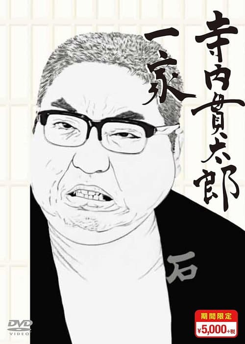 Terauchi Kantarō Ikka Season 1 poster