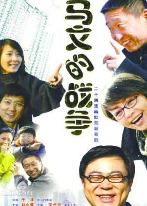 Ma Wen De Zhan Zheng Season 1 poster
