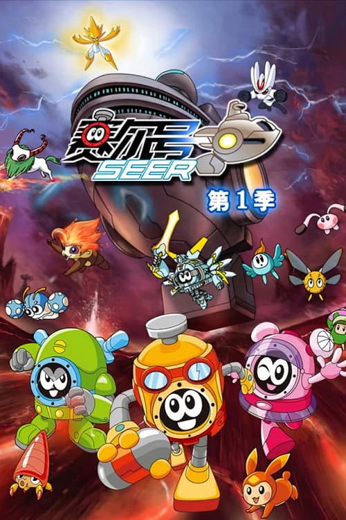 赛尔号 Season 1 poster