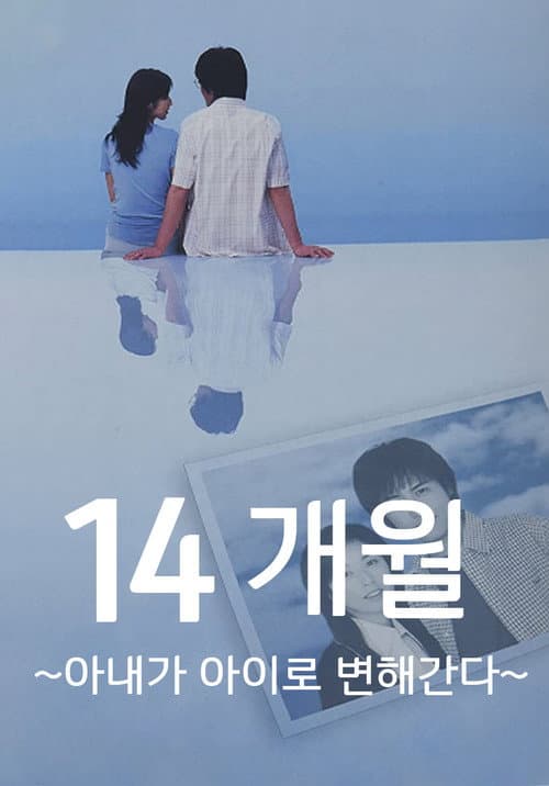 14ヶ月〜妻が子供に還っていく〜 Season 1 poster