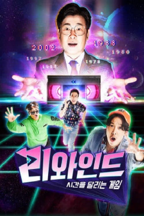 리와인드 - 시간을 달리는 게임 Season 1 poster