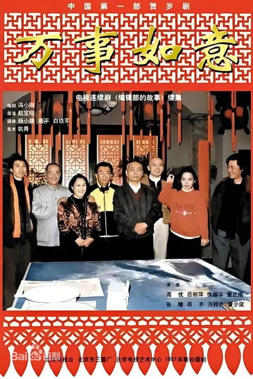 编辑部的故事之万事如意 Season 1 poster