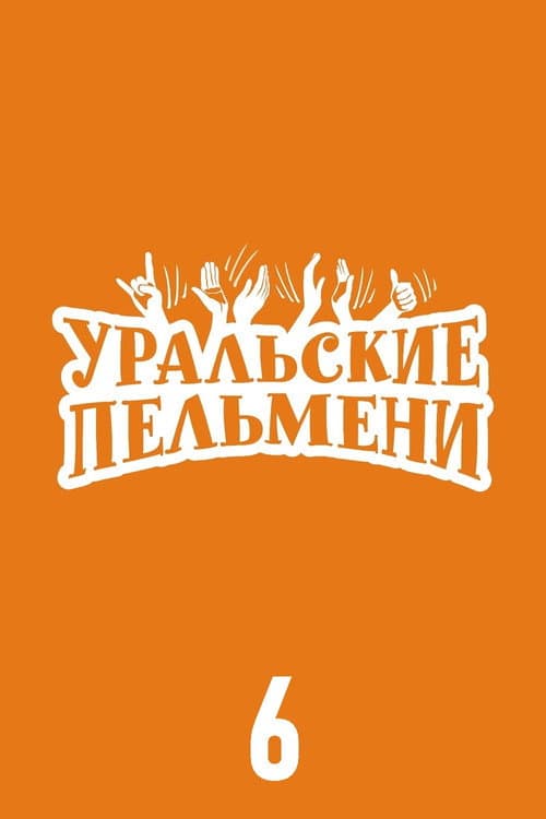 Ural Pelmeni Season 6 poster
