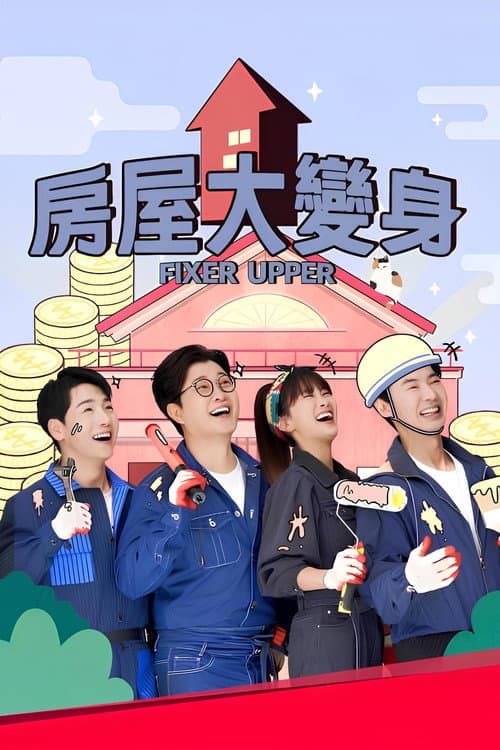 하우스 대역전 Season 1 poster
