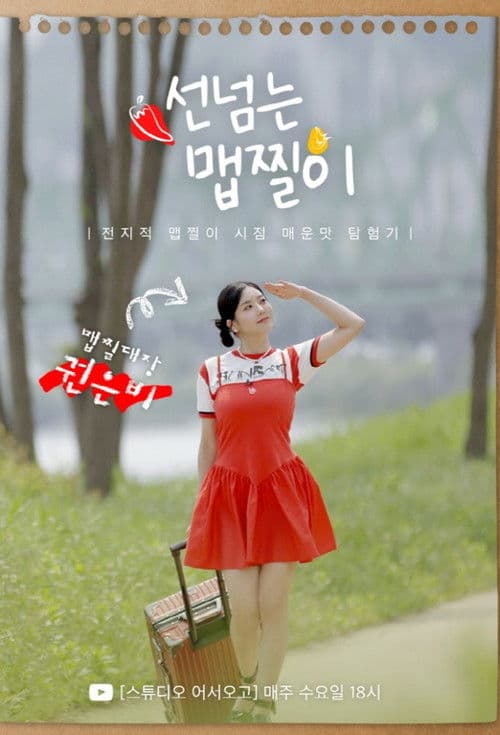 Maepjjiri Crossing The Line Season 1 poster