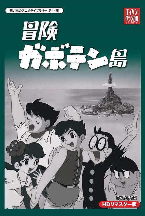 冒険ガボテン島 Season 1 poster