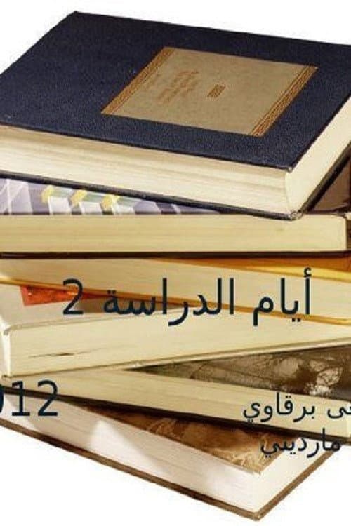 Ayam el Derasa Season 2 poster
