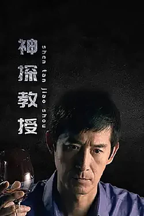 神探教授 Season 1 poster