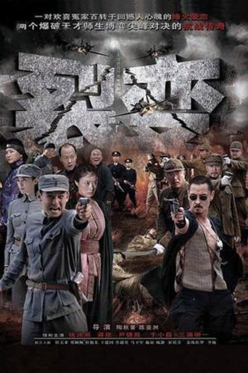 裂变 Season 1 poster