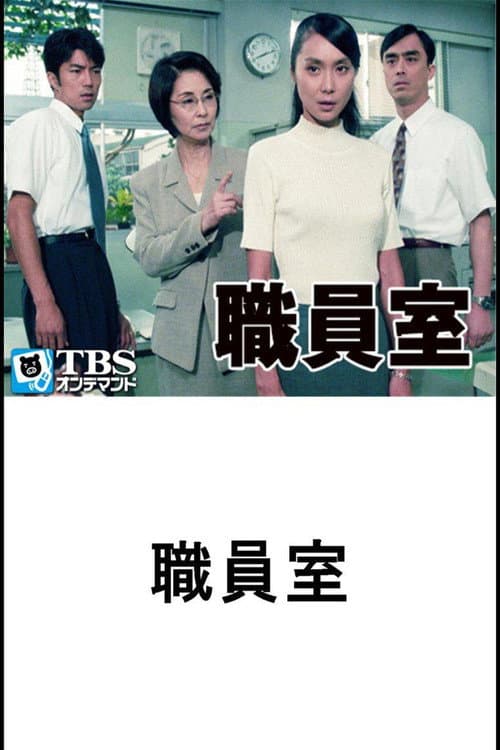 職員室 Season 1 poster