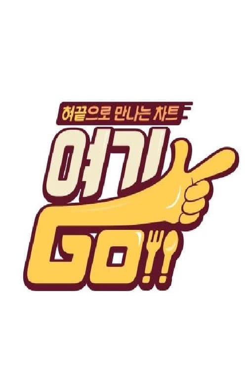 여기GO Season 1 poster