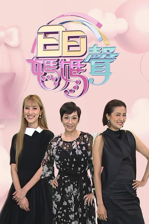 日日媽媽聲 Season 2 poster