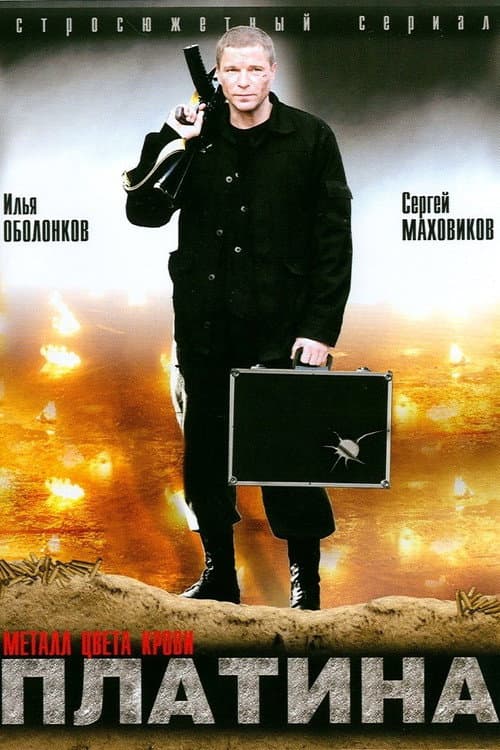 Платина Season 1 poster
