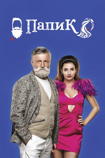 Sugar Daddy Season 1 poster