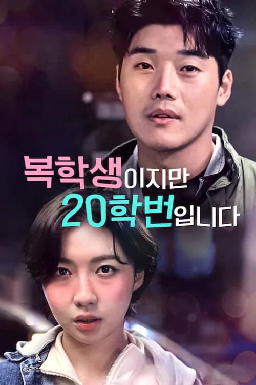 복학생이지만 20학번입니다 Season 1 poster