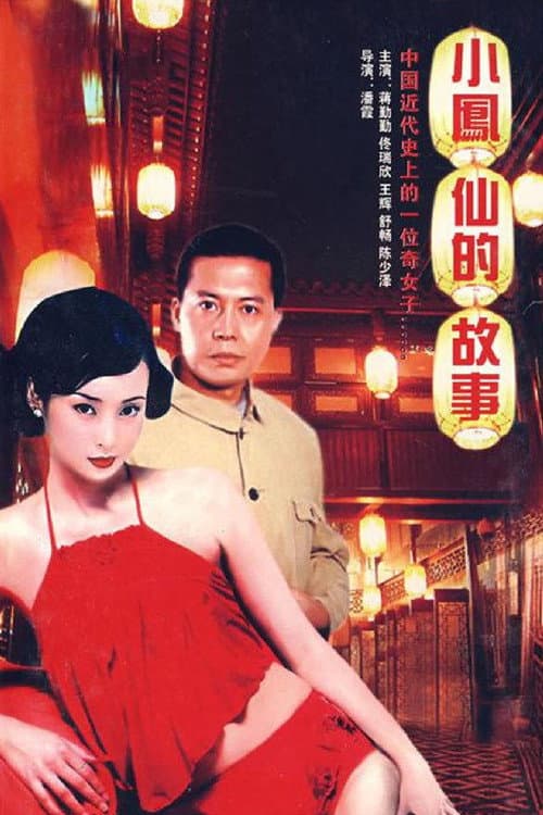 小凤仙的故事 Season 1 poster