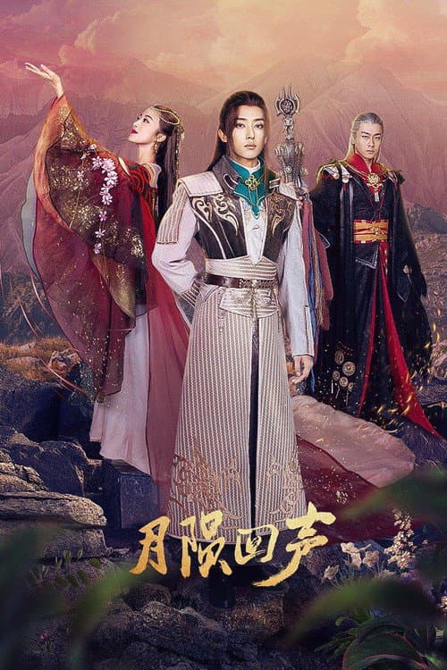 月陨回声 Season 1 poster